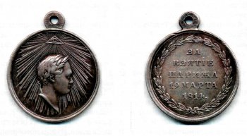 Медаль за взятие Парижа, которой был награжден, в том числе, весь личный состав 69 Рязанского пехотного полка.