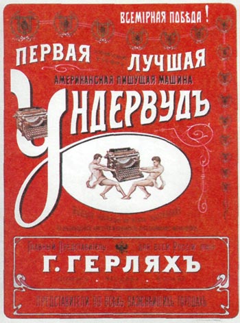 Реклама пишущих машинок «Ундервуд». Автор неизвестен, 1900 год.