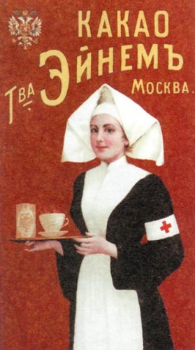 Реклама какао «Эйнем». Автор неизвестен, 1897 год.