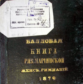 Балловая книга Рязанской Мариинской женской гимназии за 1879/1880 учебный год