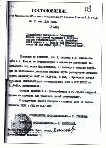 Архивные документы рассказывают о судьбе Николо-Ямского храма в советское время. Из фондов ГАРО