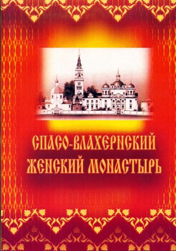Книга Л.К.Меркуловой 'Спасо-Влахернский женский монастырь. М. 2007.'