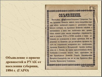 Объявление о приеме древностей в РУАК от населения губернии, 1884 г. (ГАРО)
