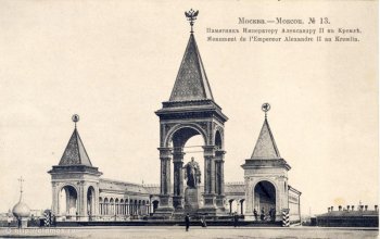 Памятник Императору Александру II Освободителю в Кремле