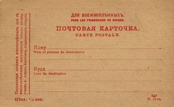 Почтовая карточка для военнопленных.