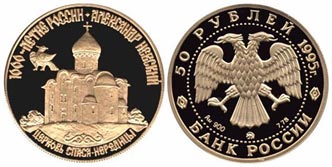 Золотая памятная монета, выпущенная по поводу включения ЮНЕСКО храма Спаса на Нередице в список объектов всемирно-исторического наследия.