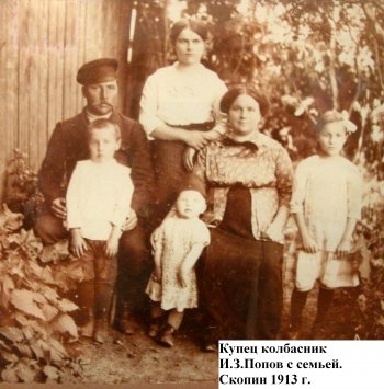Купец-колбасник И.З. Попов с семьей. Скопин, 1913 г.