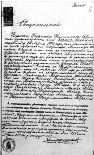 Копия свидетельства о дворянском происхождении Ильина, Снятая и заверенная нотариусом а 1893 году (ЦГИА, ф. 418, оп. 315, д. 373, л. 11)