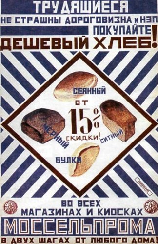 Реклама хлебобулочных изделий  Государственного объединения  «Мосселъпром». Авторы плаката—  В. Маяковский и А. Родченко, 1923 год.