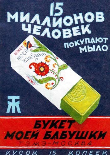 Рекламный плакат парфюмерной фабрики ТЭЖЭ, 1926 год. Автор неизвестен.