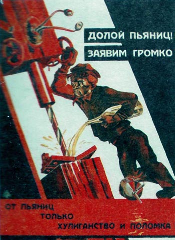 Социальный плакат с призывом к борьбе с пьянством на работе. Авторы И. Янг (Ганф) и А. Черномордик, 1930 год.