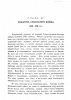История 69-го пехотного Рязанского полка (1700-1900г.). Том I. Глава XII.