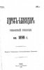 Адрес-календарь Рязанской губернии на 1898 год.