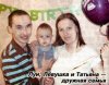 Луи, Левушка и Татьяна - дружная семья