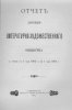 Отчет дирекции литературно-художественного общества (1901 - 1903 гг.)