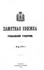 Памятная книжка Рязанской губернии на 1914 год