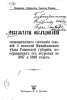 Результаты обследования экономического состояния селений 5 волостей Михайловского уезда Рязанской губернии, пострадавших от неурожая в 1897 и 1898 годах.