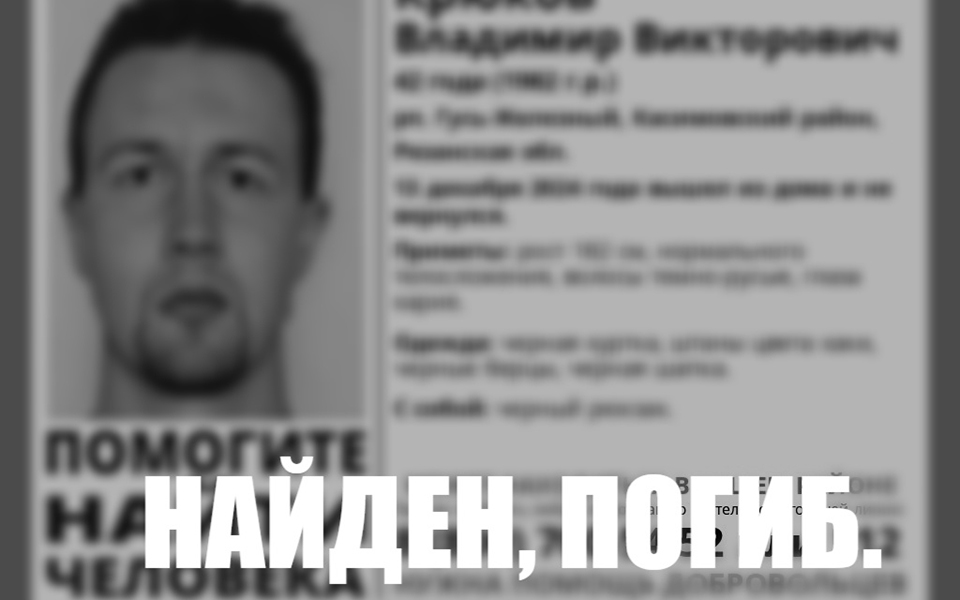 Пропавшего 42-летнего Владимира Крюкова нашли мёртвым - 62ИНФО Пропавшего 42-летнего Владимира Крюкова нашли мёртвым - 62ИНФО