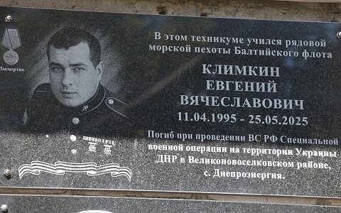 В Михайловском округе открыли мемориальную доску погибшему на СВО Евгению Климкину