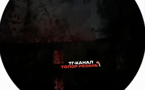 В Рязани снова горит дом на Весенней