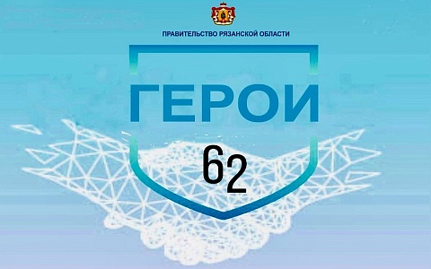 Участников СВО из Рязанской области приглашают в программу "ГЕРОИ62" Участников СВО из Рязанской области приглашают в программу "ГЕРОИ62"