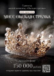 ГК "Зеленый сад" проведет конкурс "Мисс Окская Стрелка – 2026" 