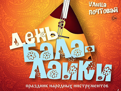 Рязанцев приглашают на праздник «День балалайки» на Почтовой