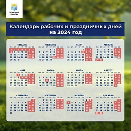 Определены даты праздничных дней в 2024 году - 62ИНФО Определены даты праздничных дней в 2024 году