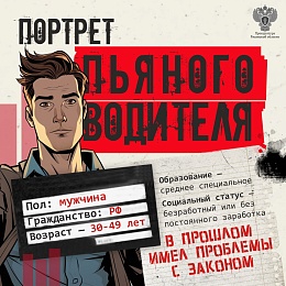 Рязанская прокуратура создала усредненный портрет пьяного водителя