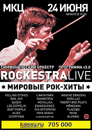 Рязанцам представят рок-хиты в исполнении симфонического оркестра