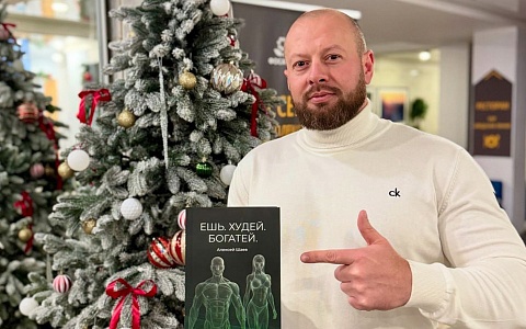 Рязанский чемпион по бодибилдингу Алексей Шаев выпустил книгу о здоровом питании