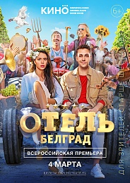 Милош Бикович пригласил рязанцев на премьеру комедии «Отель Белград»