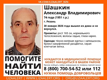 В Рязани пропал нуждающийся в помощи врачей 74-летний мужчина