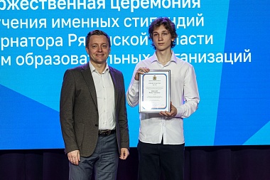 56 молодых рязанцев получили именные стипендии Губернатора