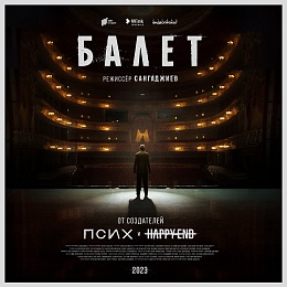 Представлен первый трейлер сериала «Балет»  - 62ИНФО Представлен первый трейлер сериала «Балет»
