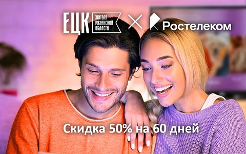 В Рязанской области держатели ЕЦК могут получить 50% скидки на услуги «Ростелекома»