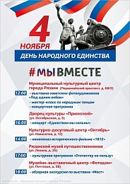 Опубликована программа празднования Дня народного единства в Рязани