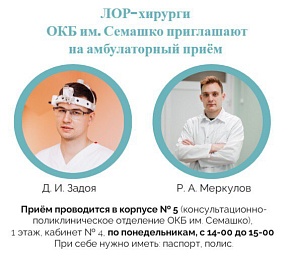 В Рязани в ОКБ имени Семашко ЛОР-хирурги проводят амбулаторный приём 