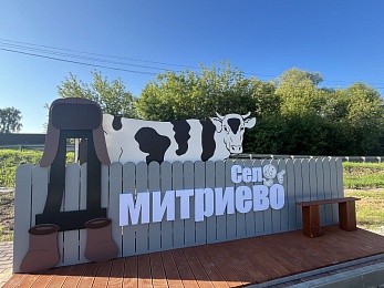 В касимовской деревне открыли общественное пространство с амфитеатром