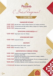 Опубликована программа празднования Дня города в Рязани 