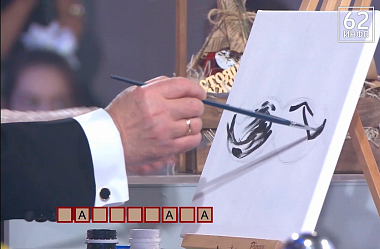 Рязанка во время шоу «Поле чудес» устроила Якубовичу арт-вечеринку