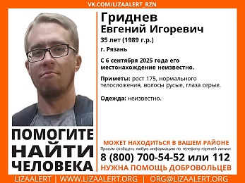 В Рязани разыскивают 35-летнего мужчину - 62ИНФО В Рязани разыскивают 35-летнего мужчину