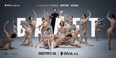 Видеосервис Wink представил афишу кинопремьер на май 