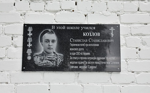 В Александро-Невском районе установили мемориальную доску погибшему на СВО Станиславу Козлову