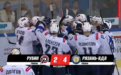 «Рязань-ВДВ» вышла в четвертьфинал плей-офф ВХЛ