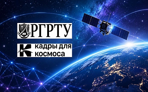РГРТУ запускает бесплатную программу подготовки кадров для космической отрасли