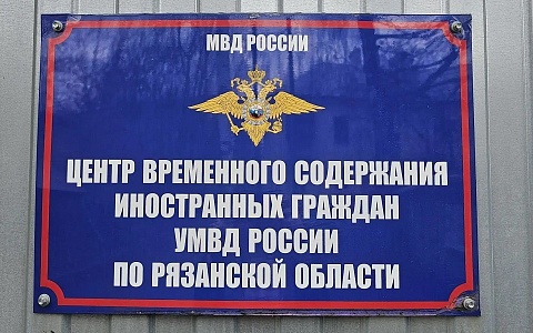 Из Рязани в Среднюю Азию отправили четырех мигрантов-нарушителей