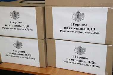 Рязанские депутаты собрали подарки для акции «Героям из столицы ВДВ» - 62ИНФО Рязанские депутаты собрали подарки для акции «Героям из столицы ВДВ»