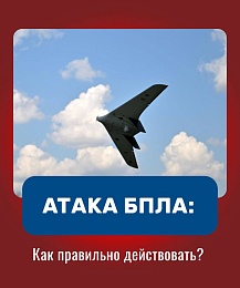Наглядно: рязанцам напомнили, как действовать при атаке БПЛА