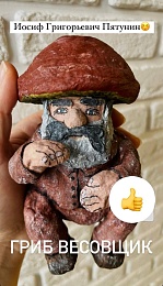 Рязанский весовщик Иосиф Пятунин стал моделью для игрушки-гриба